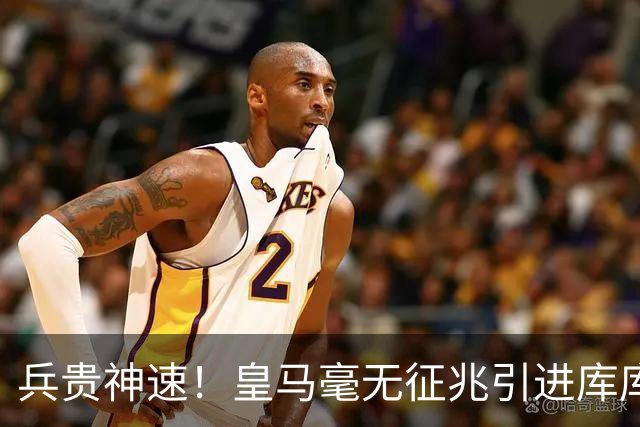 兵贵神速！皇马毫无征兆引进库库 36h敲定B席 两天谈好科纳特...